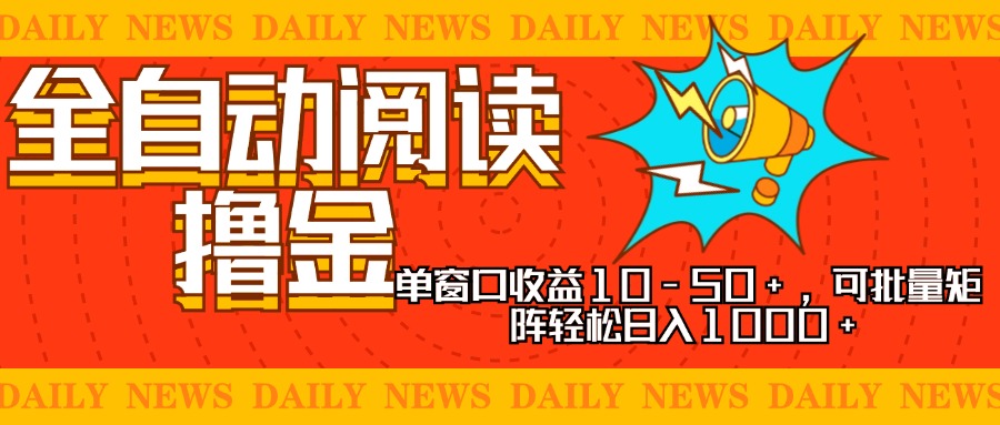 全自动阅读撸金，单窗口收益10-50+，可批量矩阵轻松日入1000+，新手小…-北漠网络