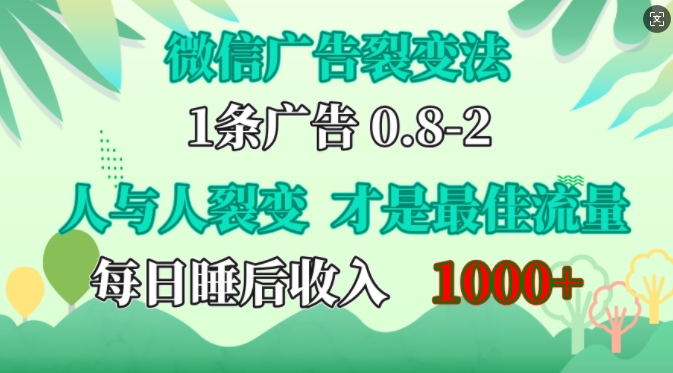 微信广告裂变法，操控人性，自发为你免费宣传，人与人的裂变才是最佳流量，单日睡后收入1k-北漠网络