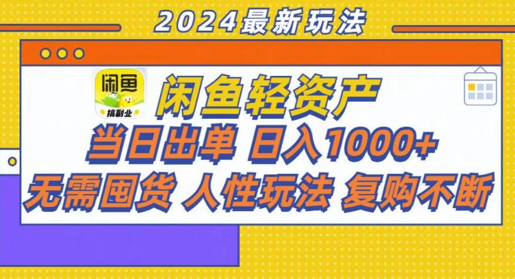 咸鱼轻资产当日出单，轻松日入1000+-北漠网络