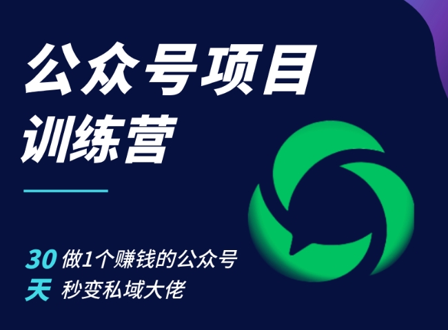 公众号项目训练营，30天做1个赚钱的公众号，秒变私域大佬-北漠网络