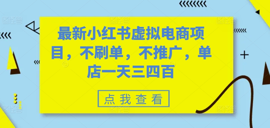 最新小红书虚拟电商项目，不刷单，不推广，单店一天三四百-北漠网络