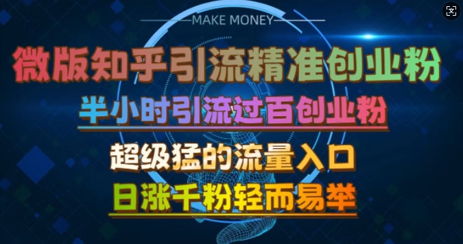 微版知乎引流创业粉，超级猛流量入口，半小时破百，日涨千粉轻而易举-北漠网络