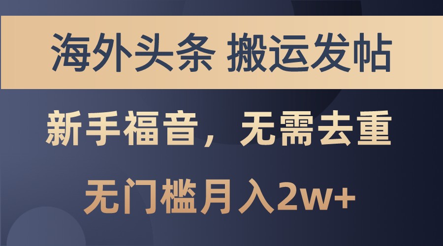 海外头条撸美金，搬运发帖，新手福音，甚至无需去重，无门槛月入2w+-北漠网络