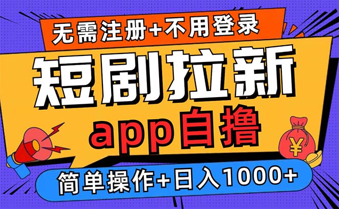 短剧拉新项目自撸玩法，不用注册不用登录，0撸拉新日入1000+-北漠网络