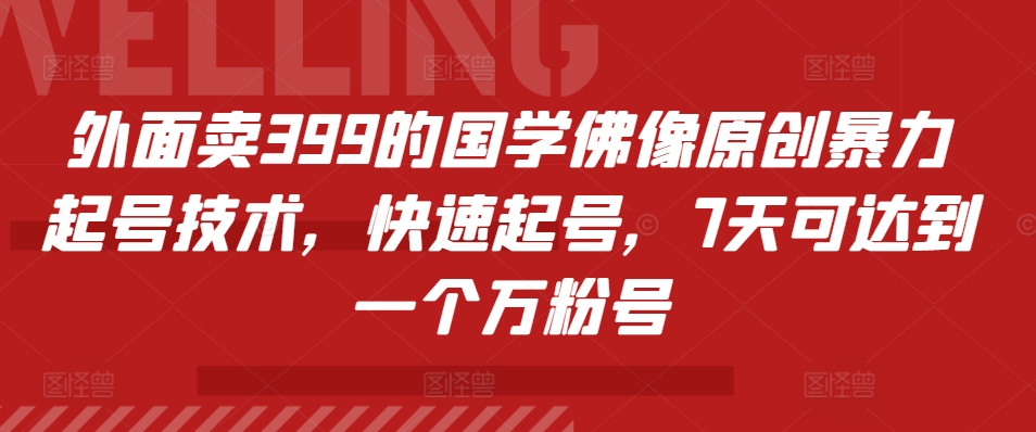 外面卖399的国学佛像原创暴力起号技术，快速起号，7天可达到一个万粉号-北漠网络