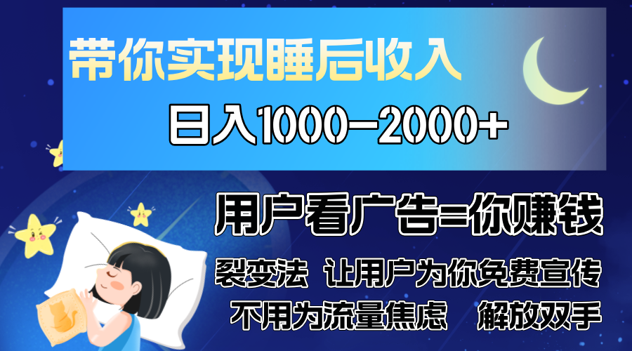 广告裂变法 操控人性 自发为你免费宣传 人与人的裂变才是最佳流量 单日…-北漠网络