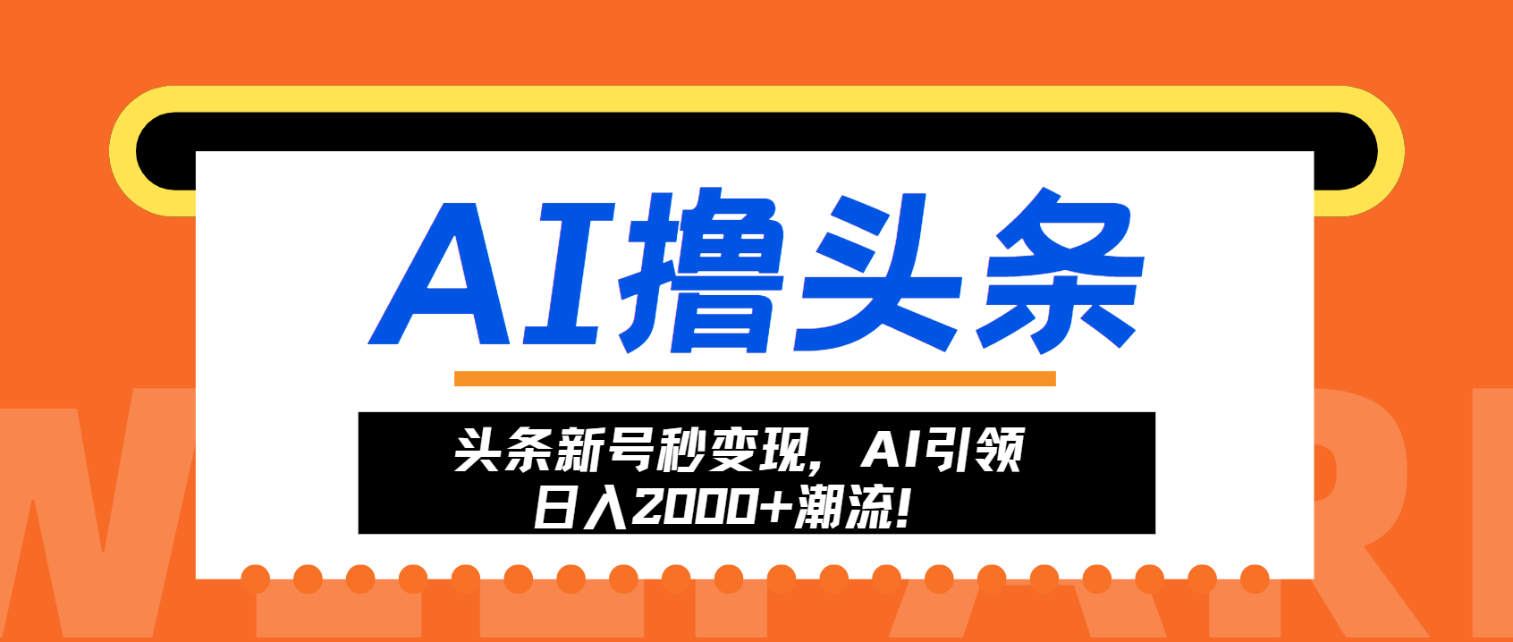 头条新号秒变现，AI引领日入2000+潮流！-北漠网络