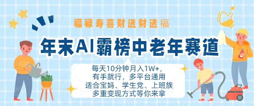 年末AI霸榜中老年赛道，福禄寿喜财送财送褔月入1W+，有手就行，多平台通用-北漠网络