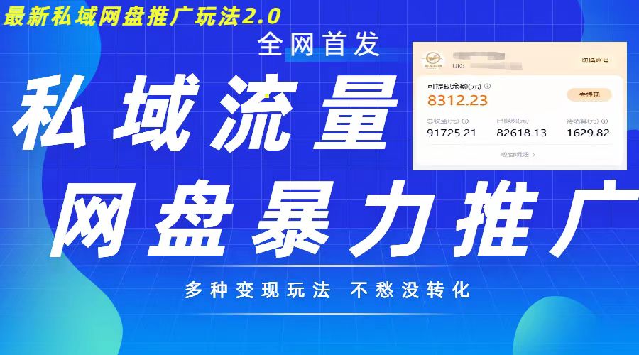 最新暴力私域网盘拉新玩法2.0，多种变现模式，并打造私域回流，轻松日入500+-北漠网络