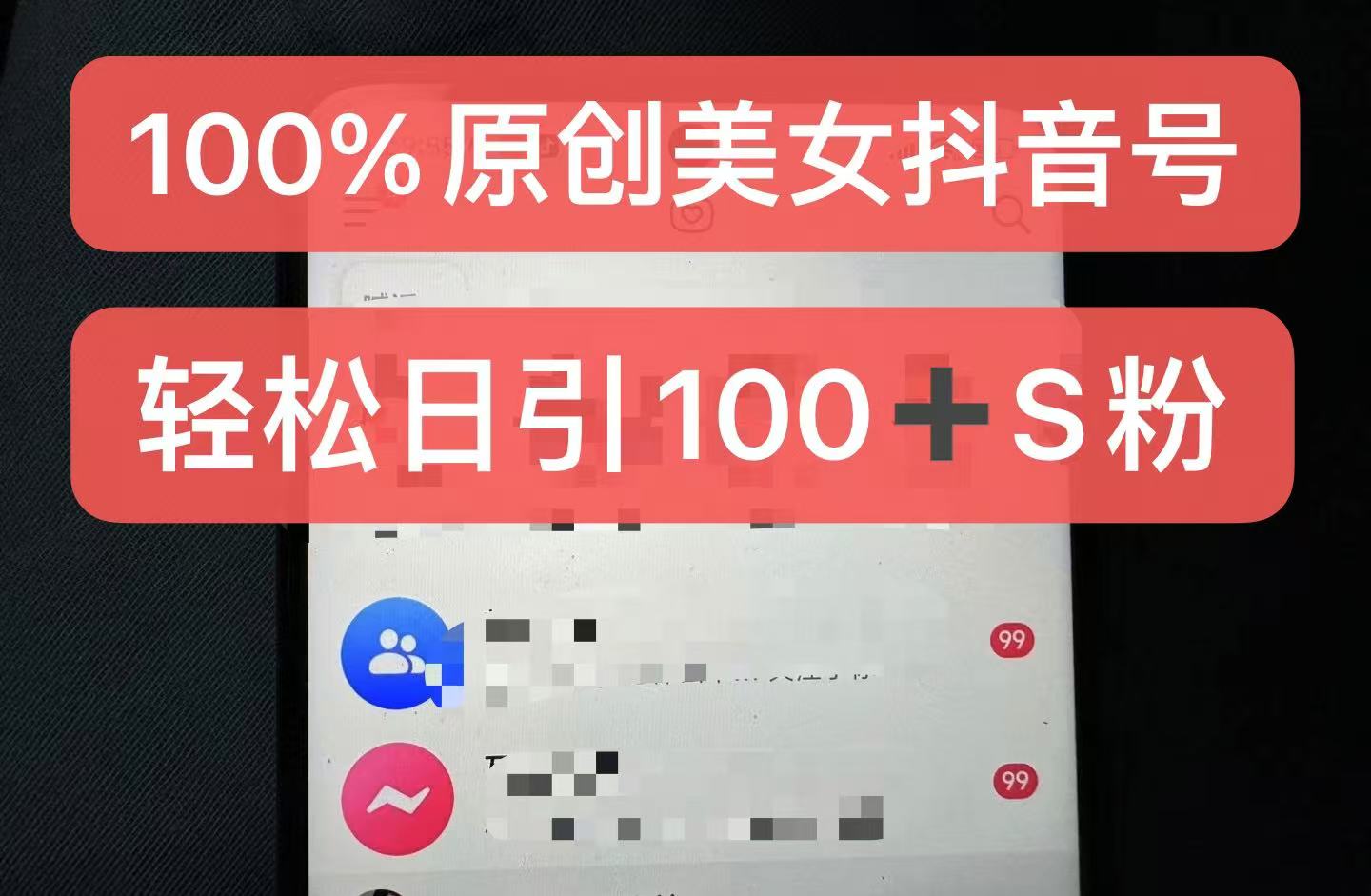 制作100%过原创的美女抖音号，小白轻松上手，日引S粉上百+含金量极高-北漠网络