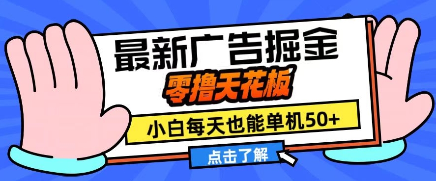 11月最新广告掘金，零撸天花板，小白也能每天单机50+，放大收益翻倍-北漠网络