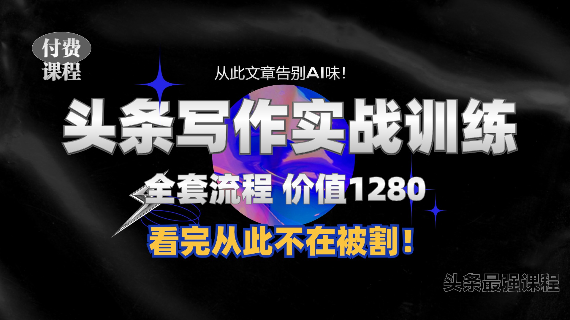 11月最新头条1280付费课程，手把手教你日入300+  教你写一篇没有“AI味的文章”，附赠独家指令-北漠网络