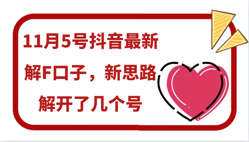 11月5号抖音最新解F口子，新思路解开了几个号-北漠网络