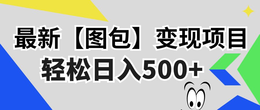 最新【图包】变现项目，无门槛，做就有，可矩阵，轻松日入500+-北漠网络