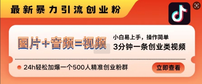 抖音最新暴力引流创业粉，3分钟一条创业类视频，24h轻松加爆一个500人精准创业粉群-北漠网络