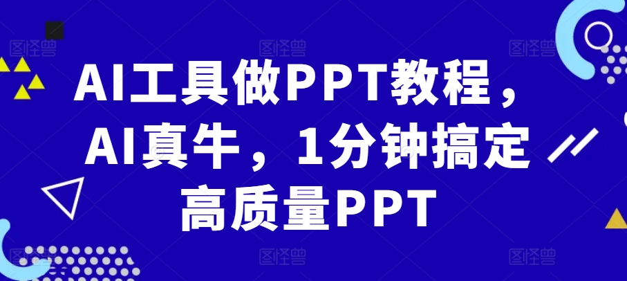 AI工具做PPT教程，AI真牛，1分钟搞定高质量PPT-北漠网络