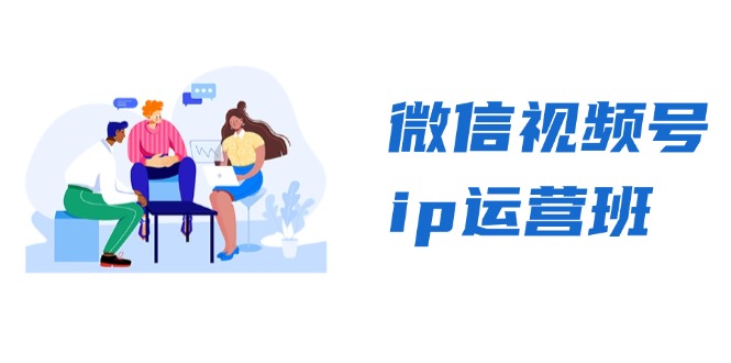 微信视频号ip运营班：特邀分享+CEO直播+精英分享，揭秘视频号变现秘诀-北漠网络