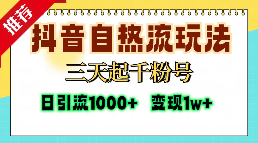 抖音自热流打法，三天起千粉号，单视频十万播放量，日引精准粉1000+，…-北漠网络