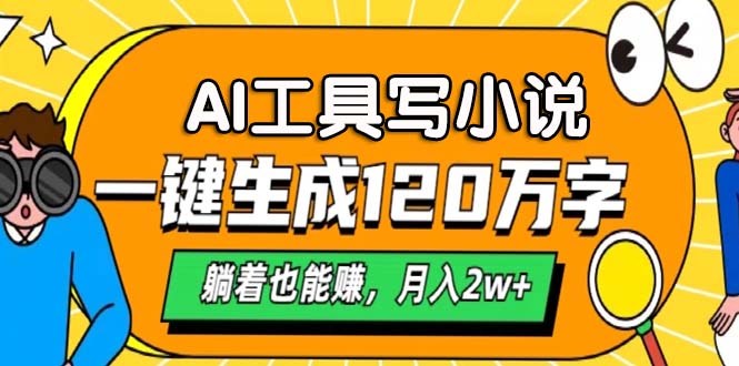 AI工具写小说，一键生成120万字，躺着也能赚，月入2w+-北漠网络