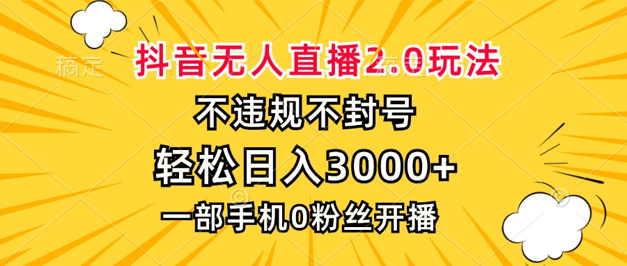 抖音无人直播2.0玩法，不违规不封号，轻松日入3000+，一部手机0粉开播-北漠网络