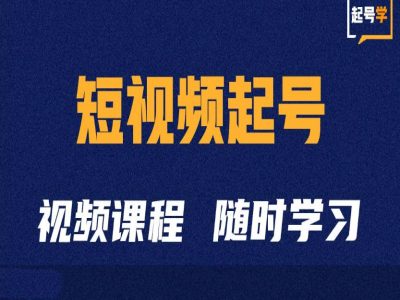 短视频起号学：抖音短视频起号方法和运营技巧-北漠网络