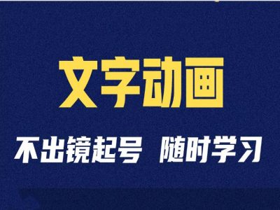 短视频剪辑术：抖音文字动画类短视频账号制作运营全流程-北漠网络