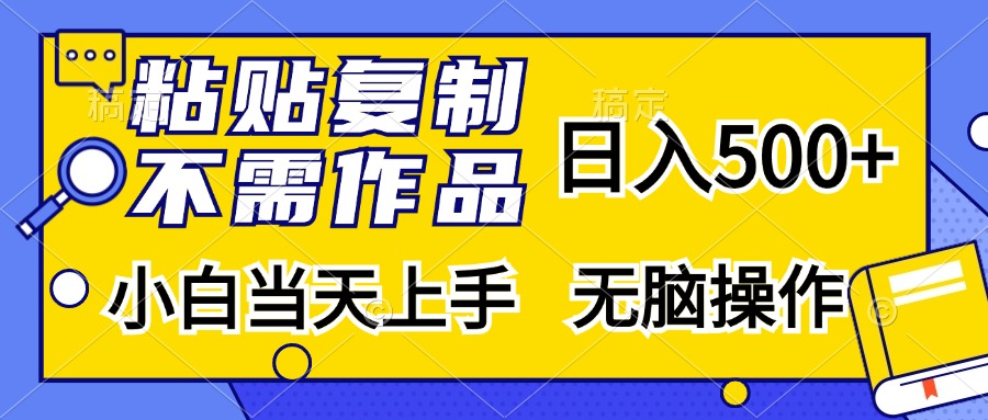 粘贴复制，无需作品，日入500+，小白当天上手，无脑操作-北漠网络