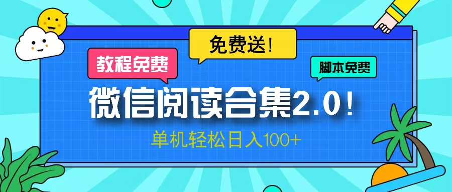 微信阅读2.0！项目免费送，单机日入100+-北漠网络