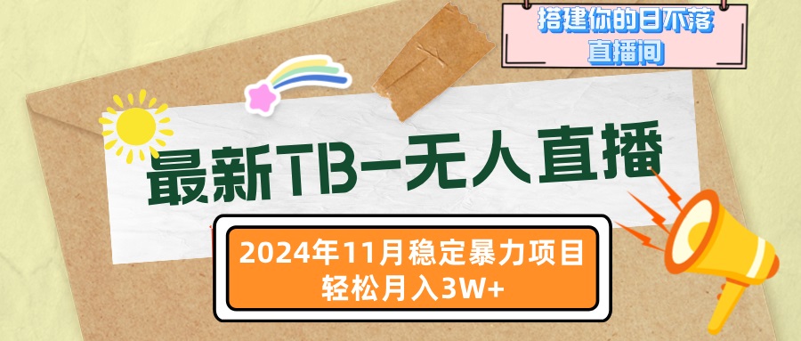 最新TB-无人直播 11月最新，打造你的日不落直播间，轻松月入3W+-北漠网络