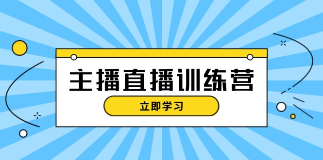 主播直播特训营：抖音直播间运营知识+开播准备+流量考核，轻松上手-北漠网络