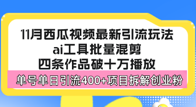 西瓜视频最新玩法，全新蓝海赛道，简单好上手，单号单日轻松引流400+创…-北漠网络