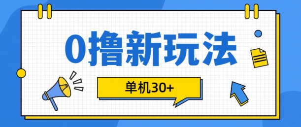 0撸项目新玩法，可批量操作，单机30+，有手机就行-北漠网络