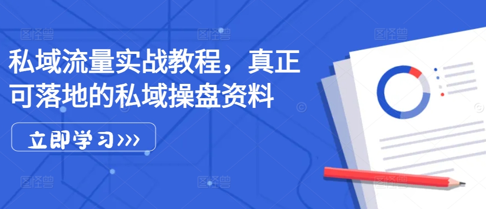 私域流量实战教程，真正可落地的私域操盘资料-北漠网络