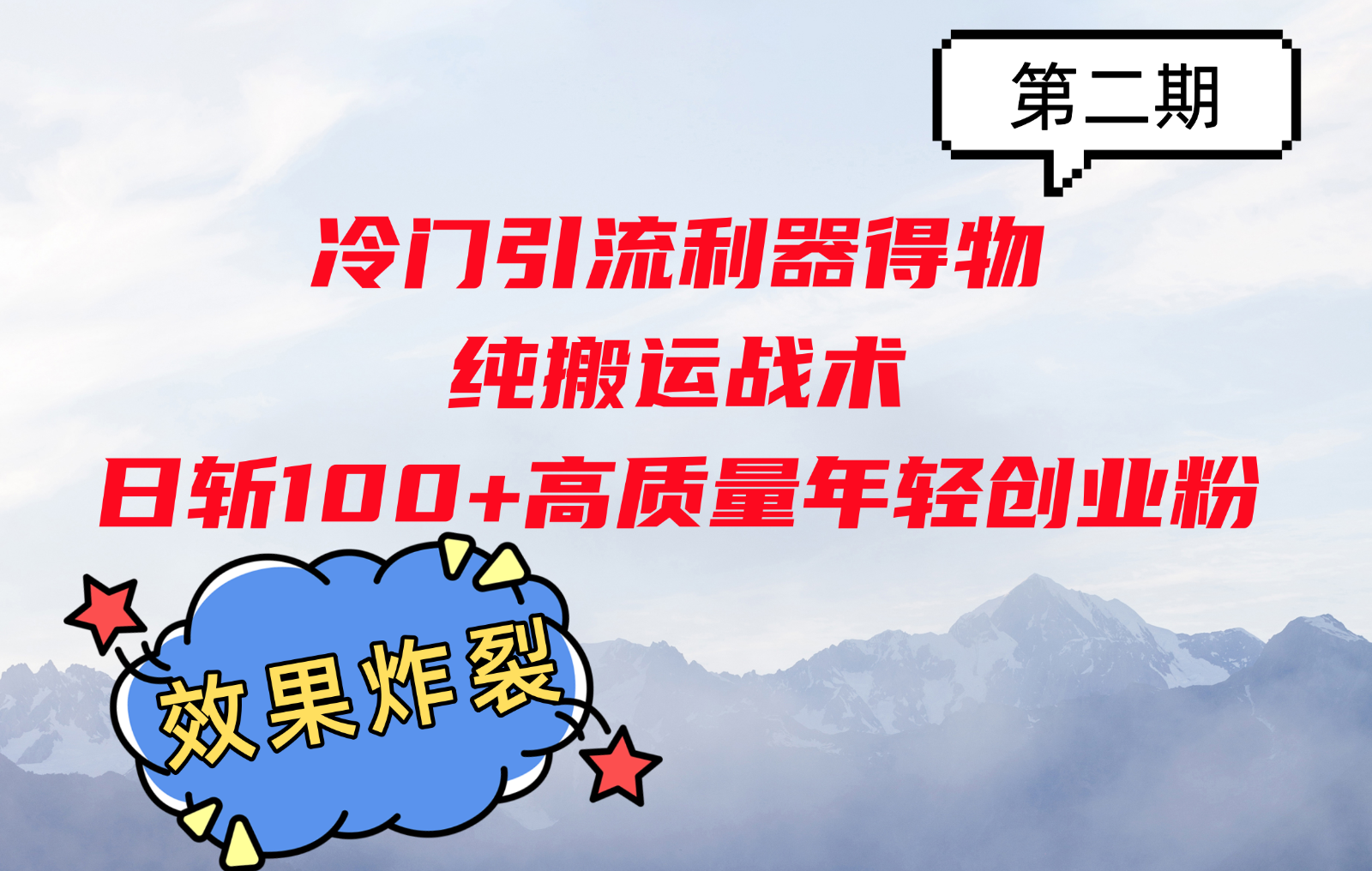 冷门引流利器得物，纯搬运战术日斩100+高质量年轻创业粉，效果炸裂！-北漠网络