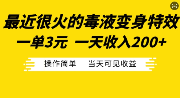 最近很火的毒液变身特效，一单3元，一天收入200+，操作简单当天可见收益-北漠网络