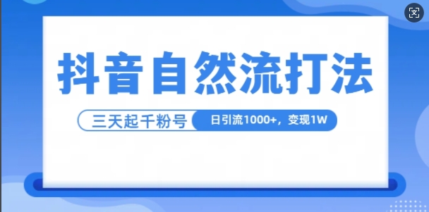 抖音自热流打法，单视频十万播放量，日引1000+，3变现1w-北漠网络