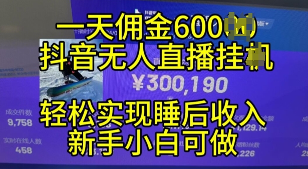 2024年11月抖音无人直播带货挂JI，小白的梦想之路，全天24小时收益不间断实现真正管道收益-北漠网络