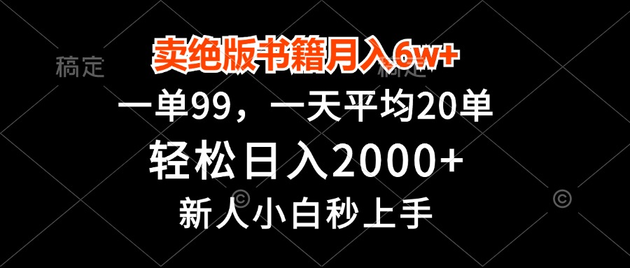 卖绝版书籍月入6w+，一单99，轻松日入2000+，新人小白秒上手-北漠网络