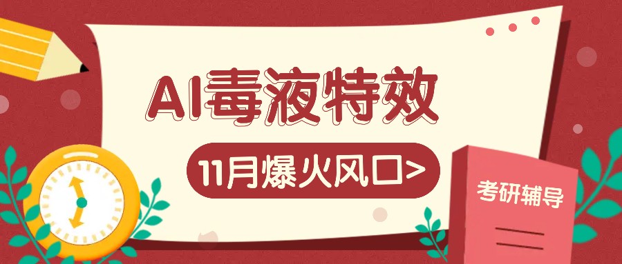 AI毒液特效，11月爆火风口，一单3-20块，一天100+不是问题-北漠网络