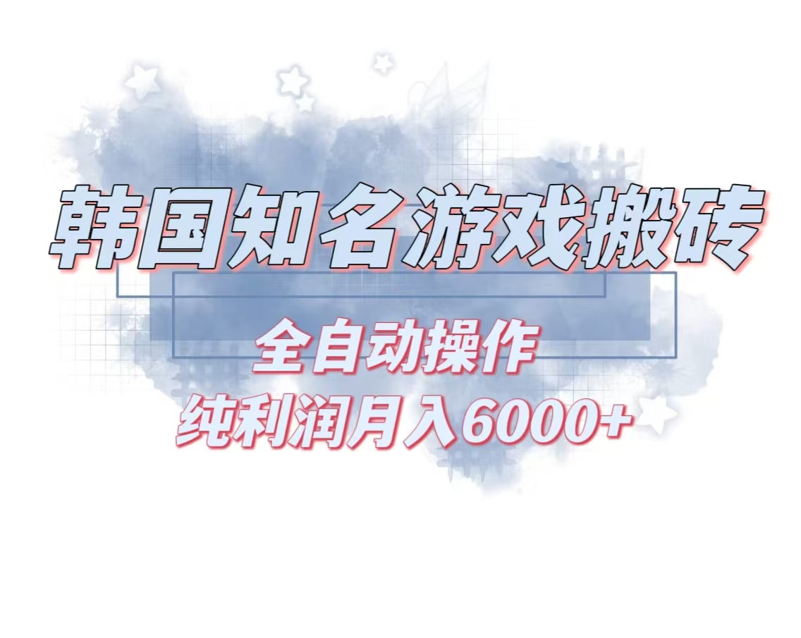 韩服知名游戏搬砖项目 ，单机月入6000+,可做兼职副业，小白闭眼入-北漠网络