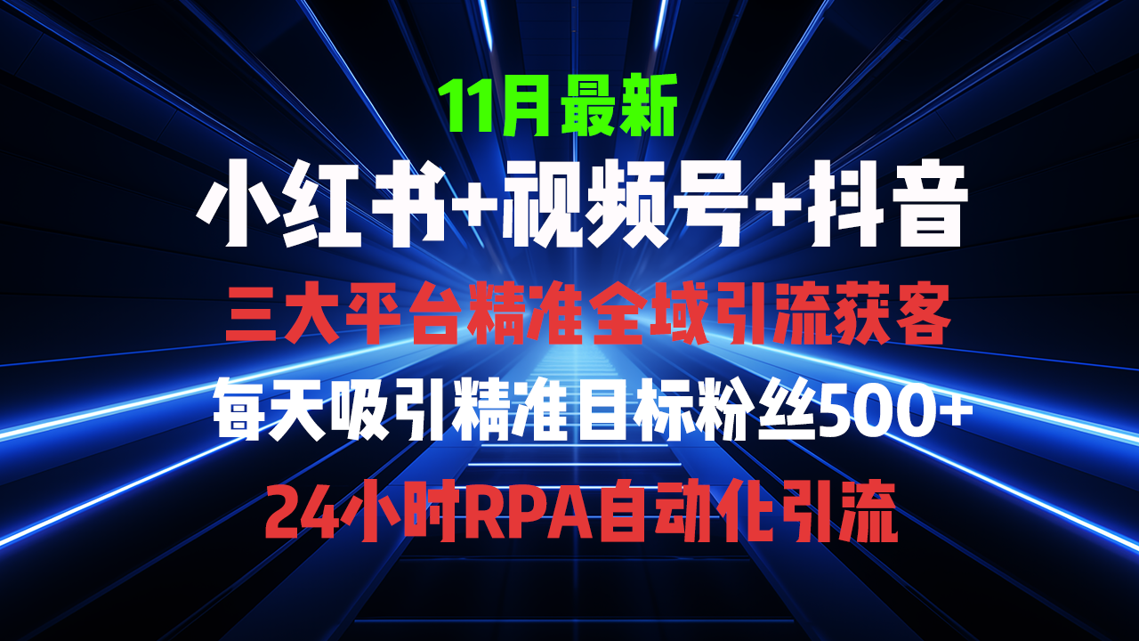 全域多平台引流私域打法，小红书，视频号，抖音全自动获客，截流自…-北漠网络