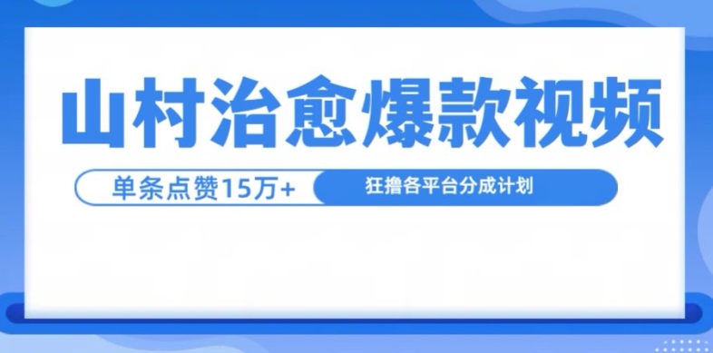 山村治愈视频，单条视频爆15万点赞，日入1k-北漠网络