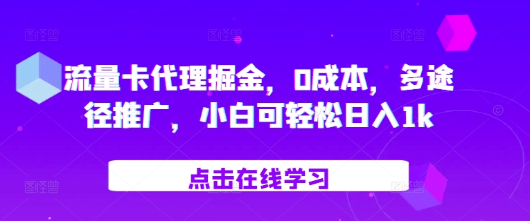 流量卡代理掘金，0成本，多途径推广，小白可轻松日入1k-北漠网络