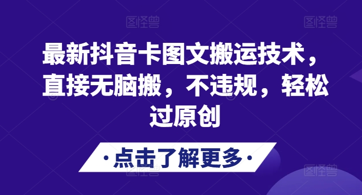 最新抖音卡图文搬运技术，直接无脑搬，不违规，轻松过原创-北漠网络