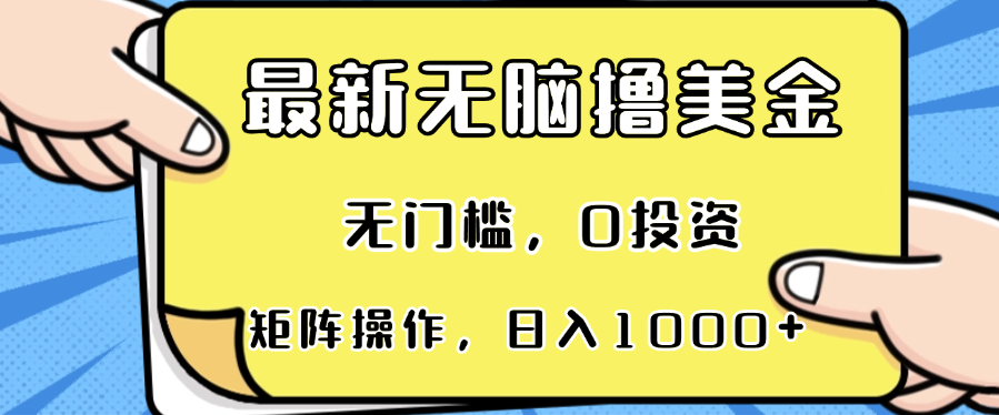 最新无脑撸美金项目，无门槛，0投资，可矩阵操作，单日收入可达1000+-北漠网络