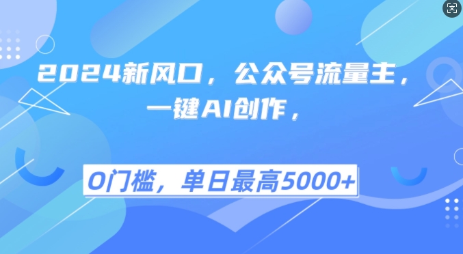 2024新风口，公众号流量主，一键AI创作，单日最高5张+，小白一学就会-北漠网络