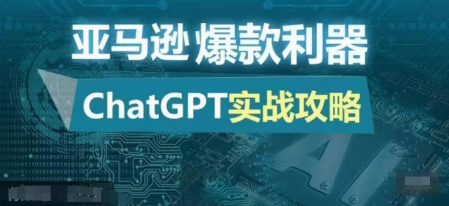 亚马逊爆款利器：ChatGPT实战攻略，以最低的成本和最高的效率打造日出百单的爆品-北漠网络