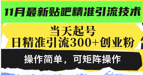 最新贴吧精准引流技术，当天起号，日精准引流300+创业粉，操作简单，可…-北漠网络