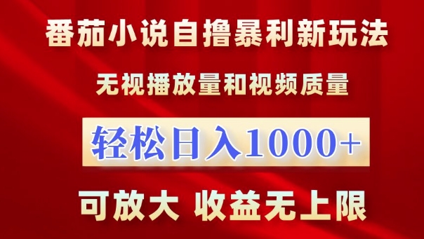 番茄小说自撸暴利新玩法，无视播放量，轻松日入1k，可放大，收益无上限-北漠网络