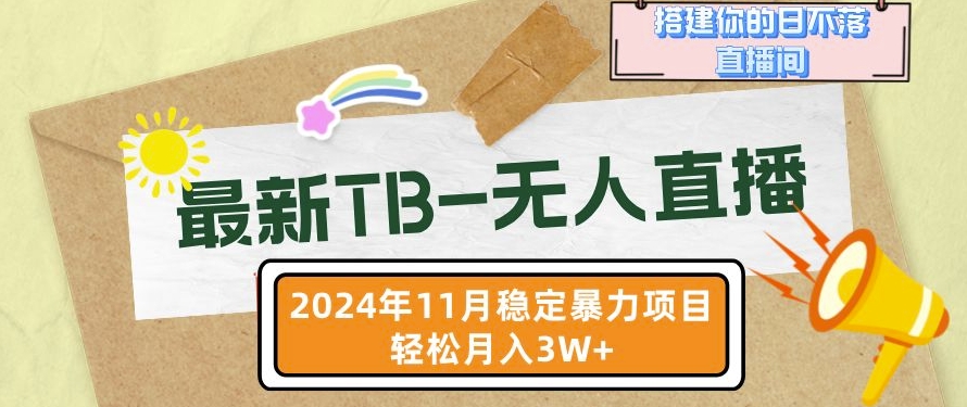 【最新TB-无人直播】11月最新，打造你的日不落直播间，轻松月入过W-北漠网络